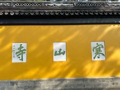 -寒山寺