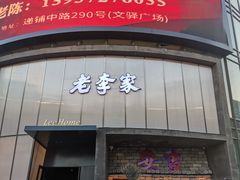 -老李家土菜馆·安吉地标美食