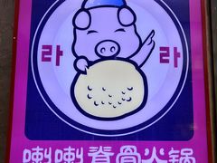-喇喇排骨火锅·传统韩式脊骨汤(望京西园总店)