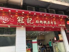 门面-冠记·肠粉粥品专家(江南大道店)