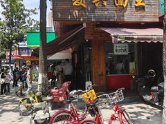 -复兴面王(河东路起源店)