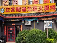 -乙丙丁正宗昭通天麻火腿鸡(总店)