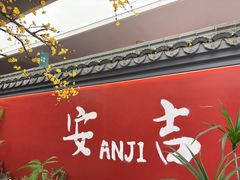 -食光慢宴·安吉土菜馆