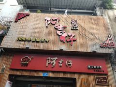 门面-阿吉仔(大元路店)