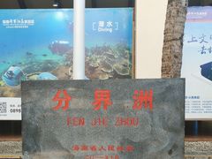 -海南分界洲岛旅游区