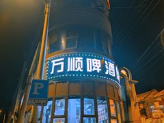 -万顺啤酒屋(皇寺路店)