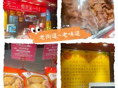 -诚志饼家·小凤饼非遗传承(中山六路店)