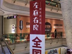 -左庭右院鲜牛肉火锅(南通CBD大有境店)