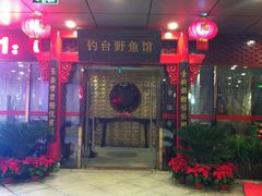 门面-钓台野鱼馆(钱江国际时代广场店)