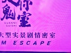 -关你鬼室大型密室逃脱(佛山创意园店)