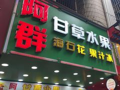 -阿群甘草水果