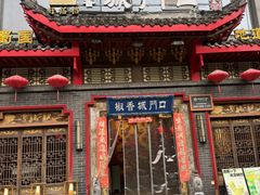 -椒香城门口老火锅(长寿路店)