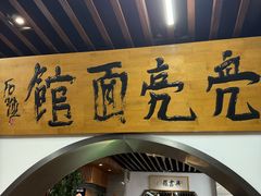 -亮亮面馆(经六路店)