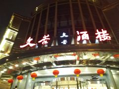 门面-文杏酒楼(一品天下店)