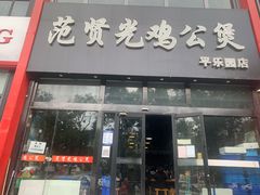 门面-范贤光鸡公煲(平乐园总店)