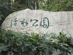 -成都市活水公园