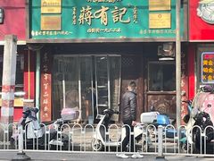 -清真蒋有记(秦虹路店)