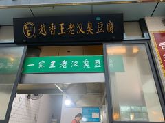 门面-越香王老汉臭豆腐