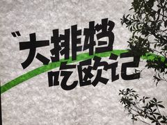 -欧记大排档·景德菜(上海首店)