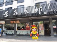 门面-李式龙虾·蒜泥龙虾(湖滨商业街店)