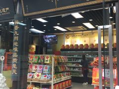 门面-天福号(前门店)