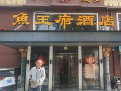 -鱼王府大酒店