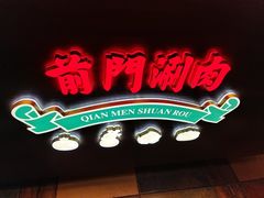 -前门·鲜肉火锅(长风店)