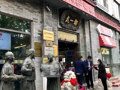 -都一处烧麦馆(前门店)