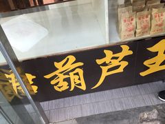 门面-糖葫芦王保定名吃(古莲花池店)