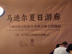 -马迭尔冷饮厅1906(中央大街店)