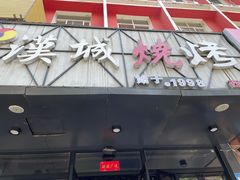 门面-汉城烧烤(西稍门劳动路店)
