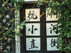 -小河直街历史文化街区