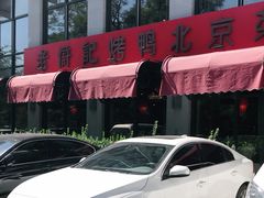 -老浒记民俗酒楼(王府井店)
