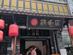 门面-鸡毛店·川菜(双楠店)