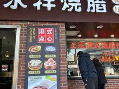 -永祥烧腊餐厅(虹口店)