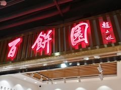 门面-百饼园(元洪城店)