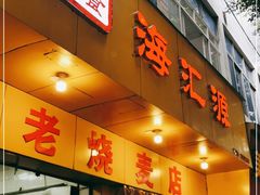 门面-海汇源老烧麦店(东大街总店)