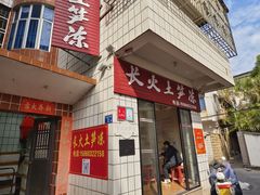 -安海长火土笋冻