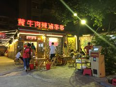 -拈签一笑黄牛肉辣卤串串