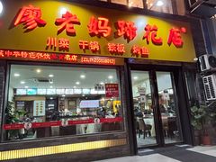 门面-廖老妈蹄花店(人民公园陕西街259号店)