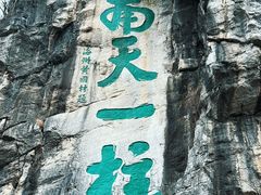 -桂林独秀峰王城景区