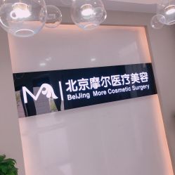 前台-More摩尔医美の注射线雕光电中心