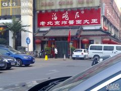 门面-海碗居(牡丹园店)