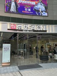 点击看大图 -京世沙龙