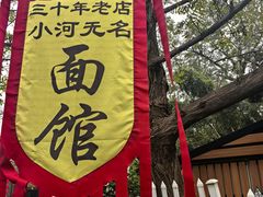 -小河无名面馆