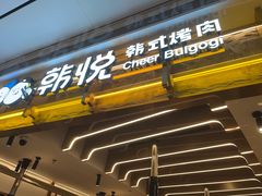 -韩悦牛排烤肉无限续(宝能中心店)