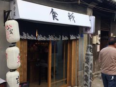 门面-食戟