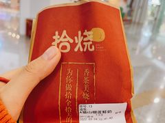 -拾烧车轮饼(世纪金源店)
