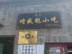门面-增盛魁小吃店