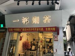 门面-一杯潮茶·专注潮汕茶饮(十二中创始店)